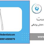 فورسپس دندانپزشکی