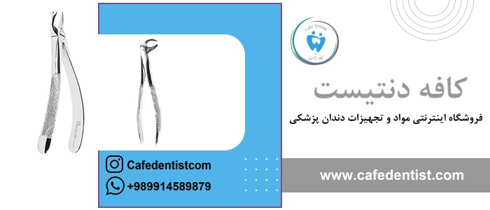 انواع فورسپس دندانپزشکی