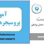 آموزش پروسیجرهای زیبایی 25 آموزش پروسیجرهای زیبایی