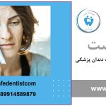 پوسیدگی دندان چیست؟