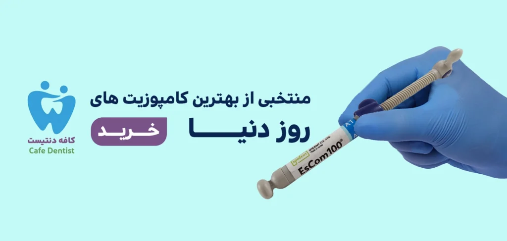 کامپوزیت دندان