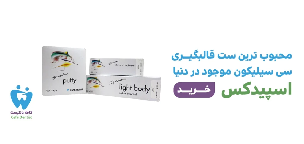 قالبگیری سی سیلیکون اسپیدکس